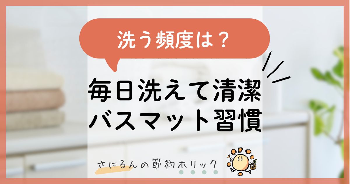 家事をラクにする工夫：バスマット洗う頻度は？「100均複数持ち」で毎日洗えて清潔なバスマット習慣！