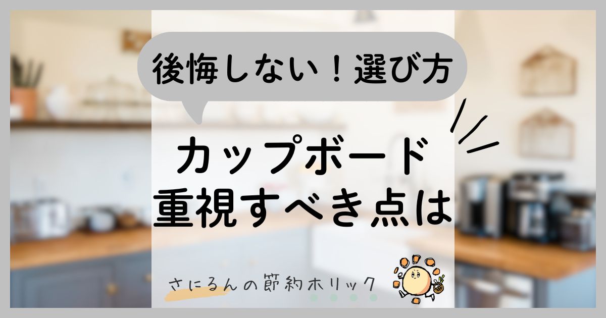 快適な住まいづくり：後悔しないカップボードの選び方。重視すべき点は？備え付けと据え置き、それぞれのメリット・デメリット