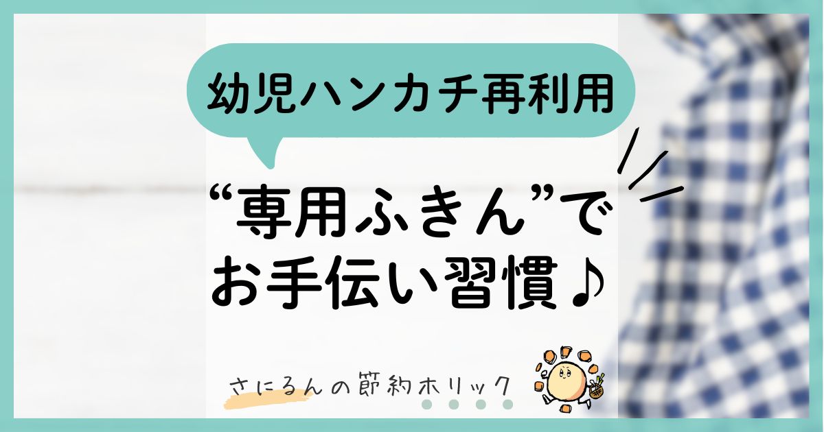 我が家の子育て：幼児のミニハンカチ再利用！「専用ふきん」でお手伝い習慣を育む♪