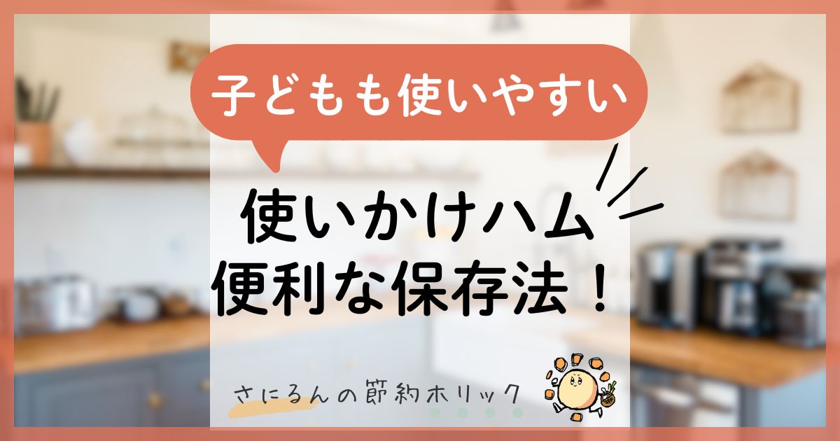 暮らしをラクにする工夫：子どもも使いやすい、使いかけハムの便利な保存法！