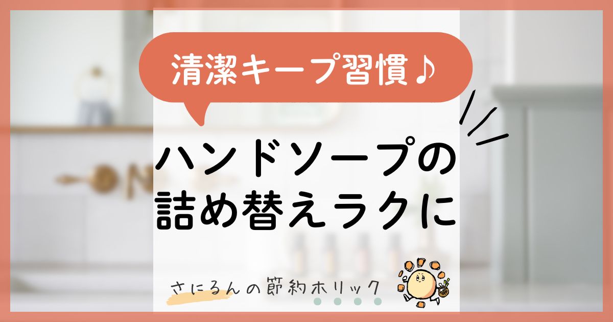 家事をラクにする工夫：面倒なハンドソープの詰め替えがラクになる！清潔キープ習慣