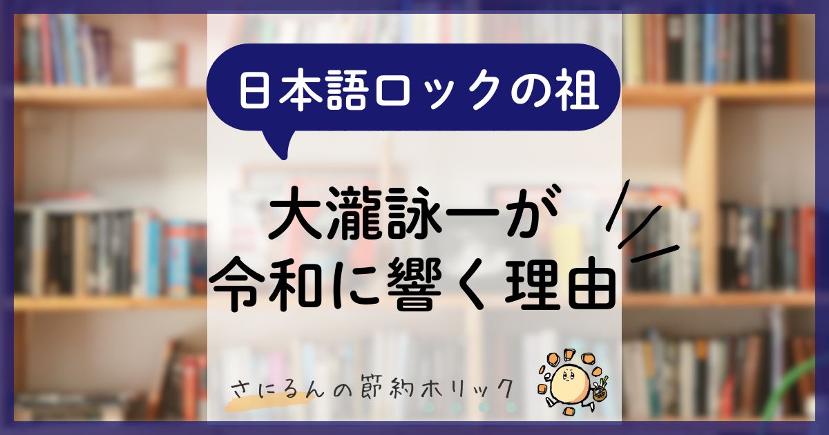 音楽コラム：はっぴいえんどと日本語ロック：大瀧詠一が令和に響く理由