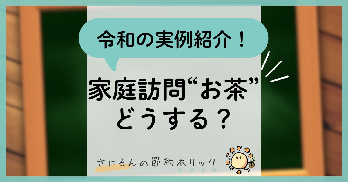 園・学校生活の工夫：家庭訪問のお茶どうする？令和の実例紹介します！