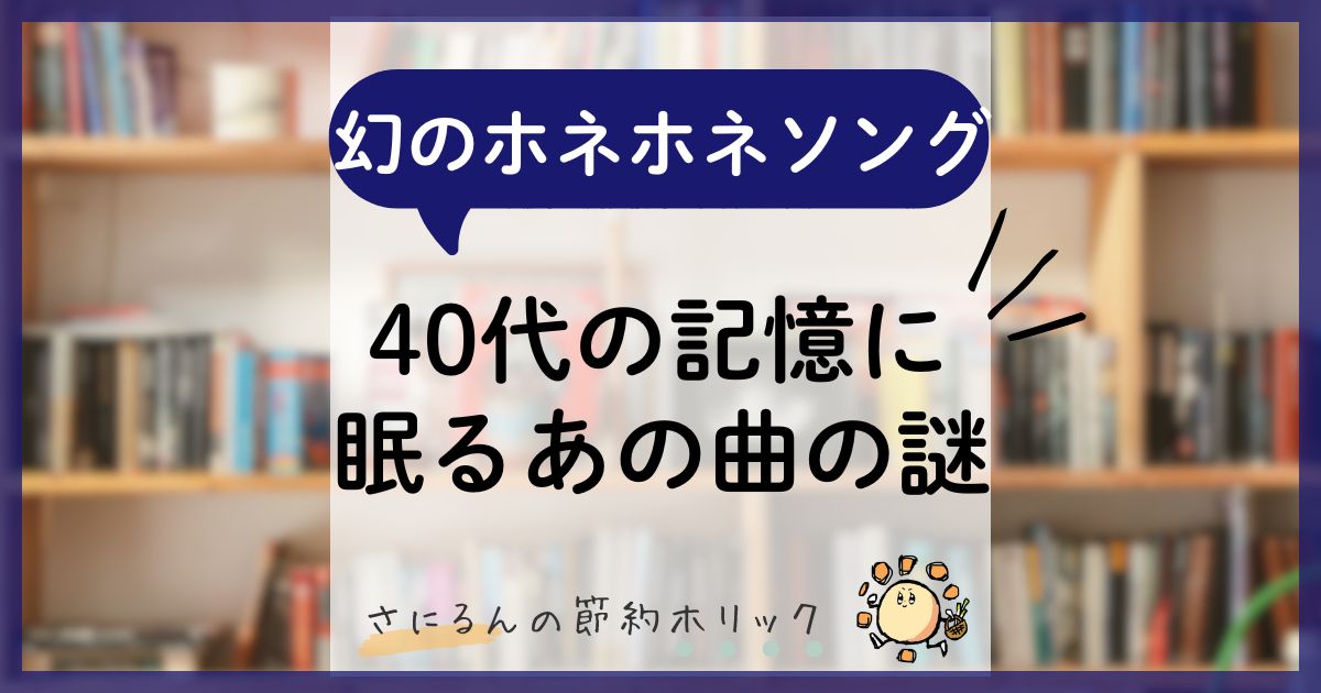音楽コラム：ホネホネロックじゃない！幻の「ホネホネ」の歌…アラフォーの記憶に眠る謎ソング