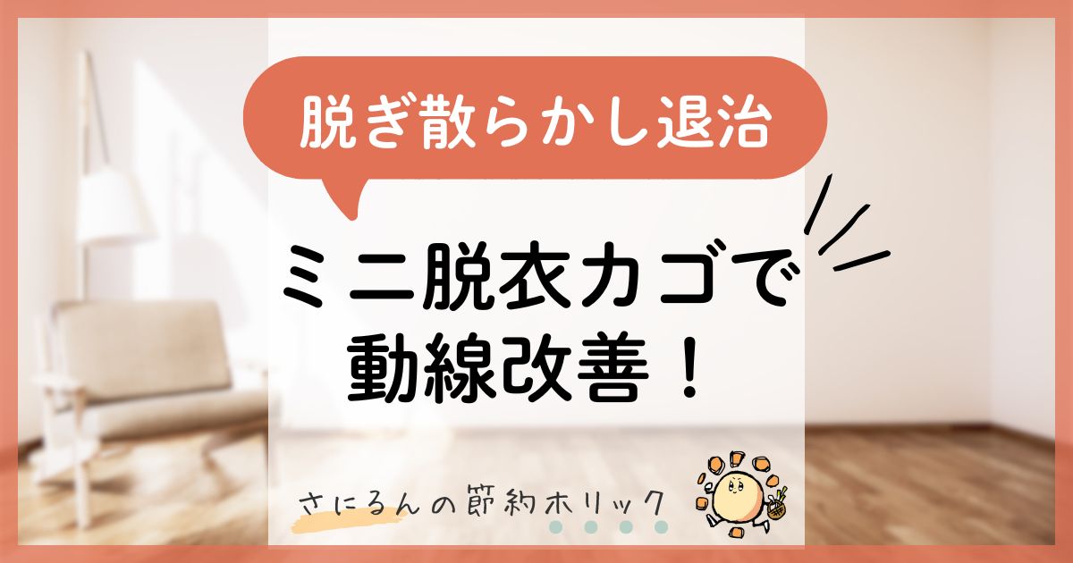 暮らしをラクにする工夫：リビングの脱ぎ散らかし退治！ミニ脱衣カゴで動線改善