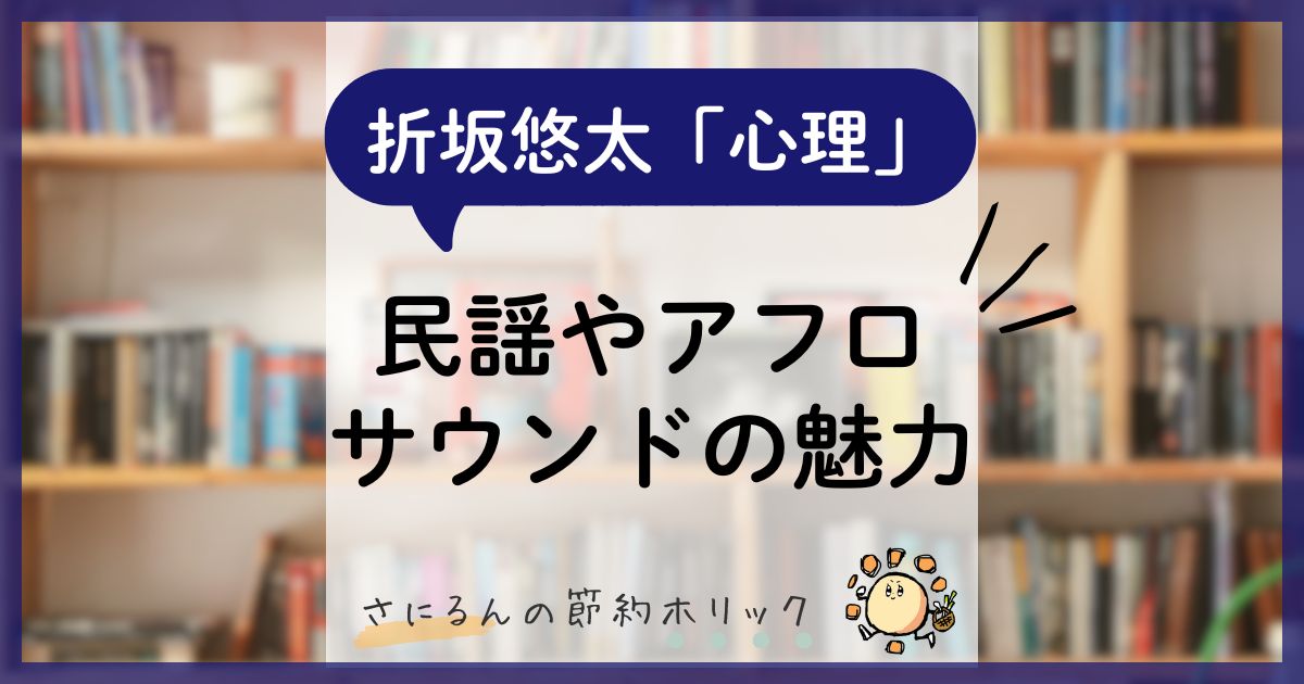 音楽コラム：折坂悠太アルバム「心理」収録曲「鯱」を深堀る。民謡やアフロ、ごった煮サウンドの魅力