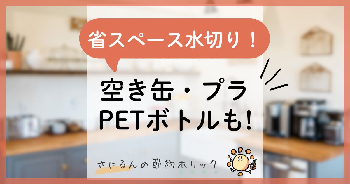 家事をラクにする工夫：100均で省スペース水切り場！空き缶・プラゴミ・ペットボトルも干せる