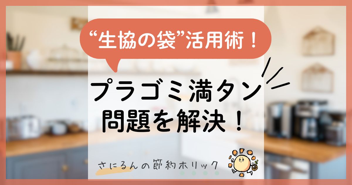 家事をラクにする工夫：かさばるプラゴミでゴミ箱がすぐ満タンになる問題を「生協の袋」活用で解決！