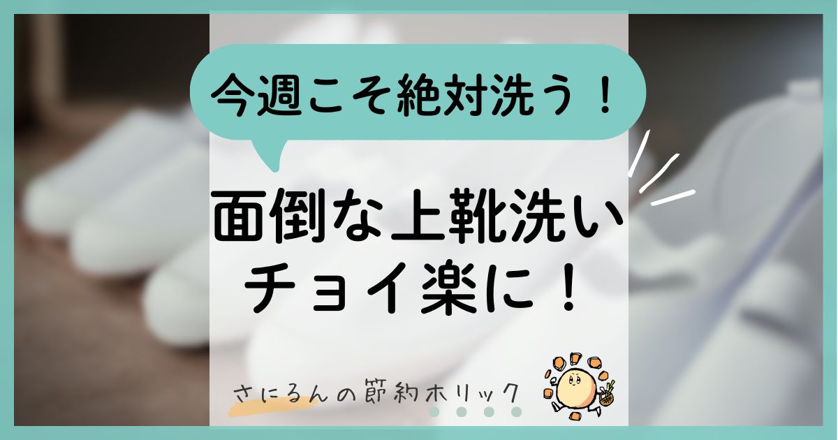 家事をラクにする工夫：今週こそ絶対洗う！面倒な上靴洗いを「チョイ楽」に！もう先延ばししない、魔法のワンクッション