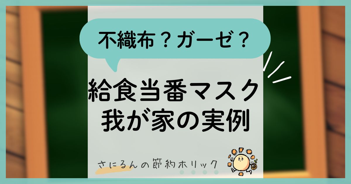 園・学校生活の工夫：実例紹介！令和の給食当番マスクどうする？不織布？ガーゼ？