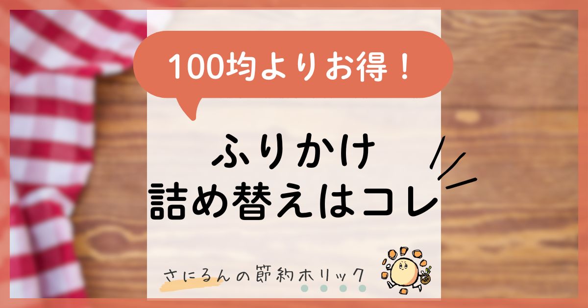 暮らしをラクにする工夫：100均より得！ふりかけ詰替えは「あの空き容器」で、かけすぎ防止に