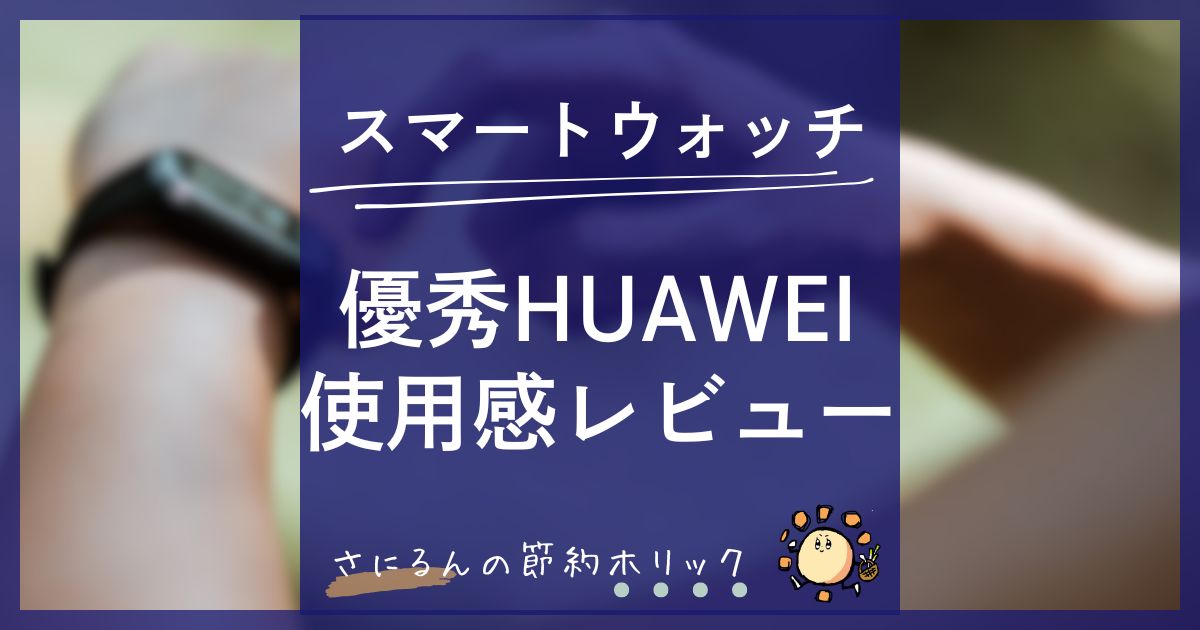 スマートウォッチの使用感レビュー:高コスパ!「HUAWEI WATCH FIT Special Edition」でメタボ対策