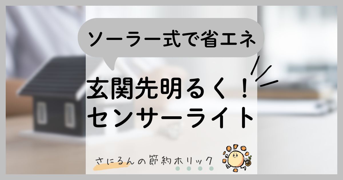 快適な住まいづくり：取り付け工事不要のセンサーライトで玄関先を明るく！ソーラー式で省エネ＆防犯にも