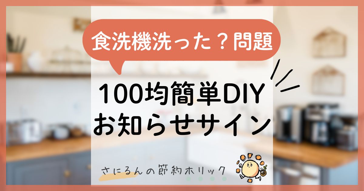 暮らしをラクにする工夫：「食洗機洗ったかどうか」問題、お知らせプレートで解決！100均簡単DIY