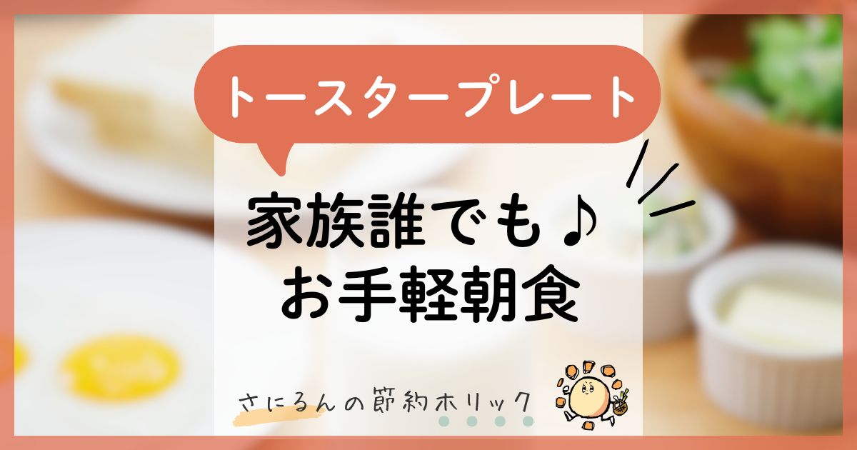 家事をラクにする工夫：トースタープレートで！家族誰でもお手軽朝食ができる♪