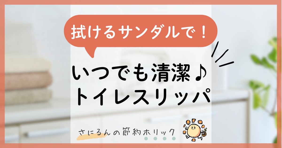 家事をラクにする工夫：100均の拭けるサンダルで！いつでも清潔♪トイレスリッパ