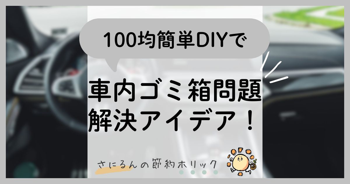 暮らしをラクにする工夫：車内のゴミ箱問題、100均簡単DIYで解決アイデア