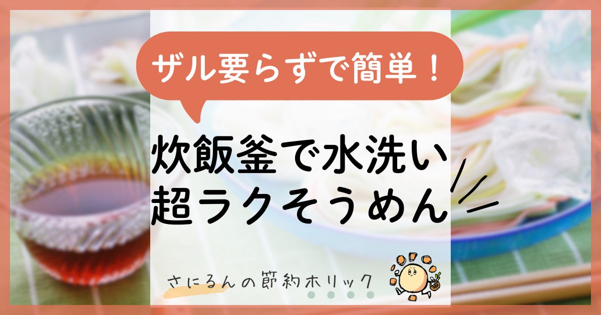 暮らしの工夫：ザル要らずで簡単！そうめんの湯切りと水洗いは「炊飯釜」を使うと超ラク！