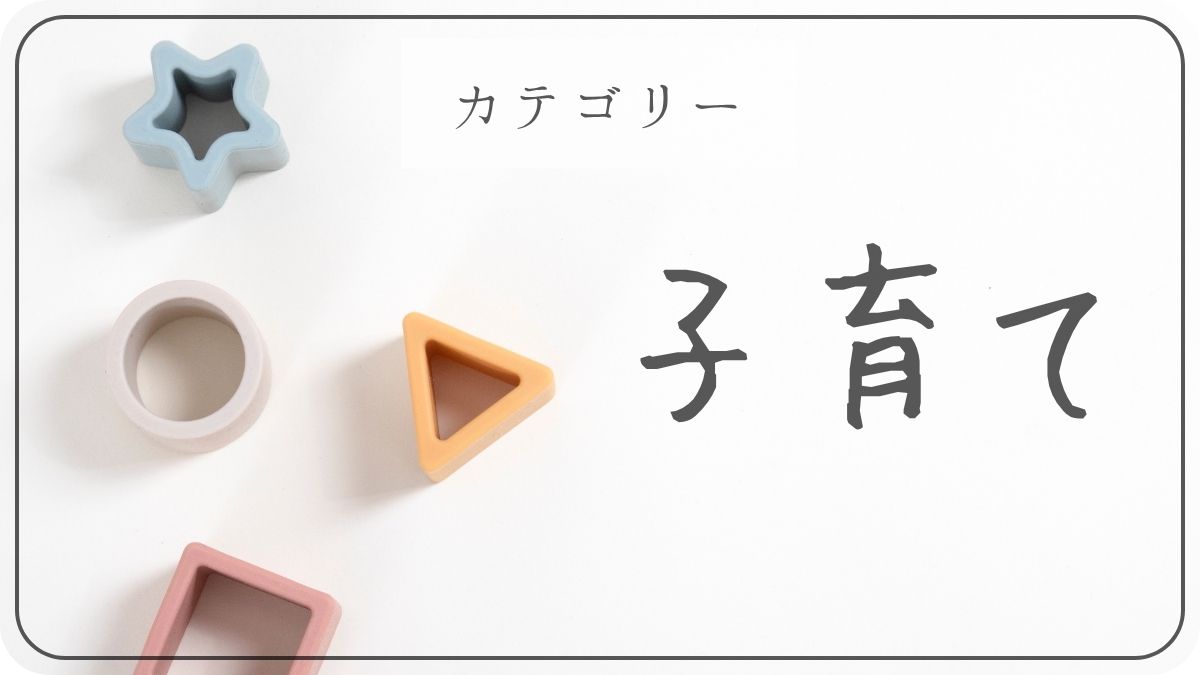 子育てアイデア｜楽しく自立を育む方法｜さにるんの節約ホリック