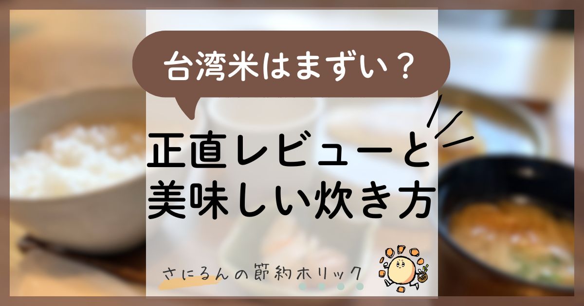 節約術：台湾米はまずい？正直レビューと美味しい炊き方