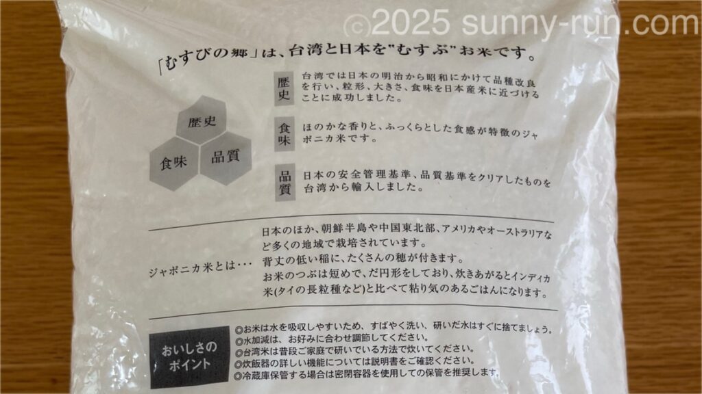 台湾米「むすびの郷」のパッケージ裏面にある説明書き