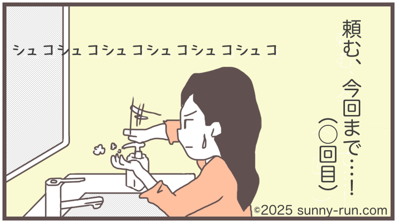 1コマ漫画「頼む、今回まで…!(〇回目)」:残り少ないハンドソープの詰め替えが面倒なママが、ポンプをシュコシュコ押している。