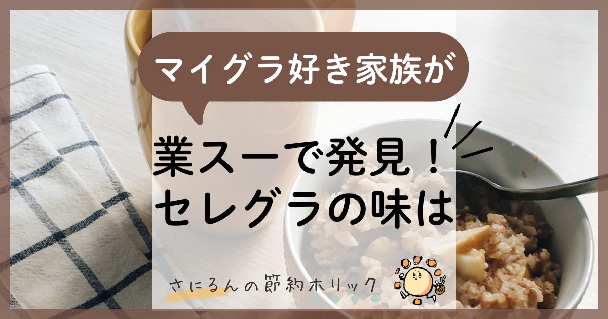 節約術：マイグラ好き家族が業スーで発見！「セレグラ」の味は