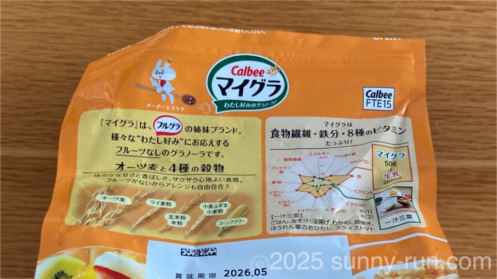 カルビー「マイグラ」パッケージ裏
