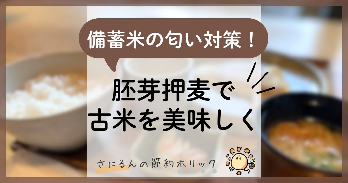 節約術：備蓄米の匂い対策！胚芽押麦で古米を美味しく食べる