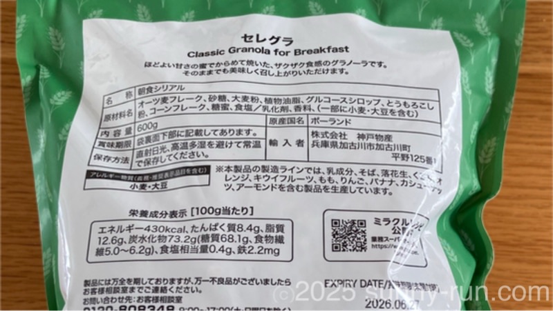業務スーパー「セレグラ」パッケージ裏の栄養成分表示