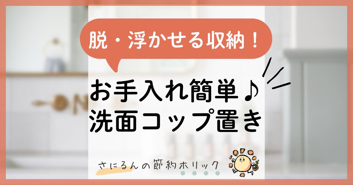 家事をラクにする工夫：脱・「浮かせる収納」！お手入れ簡単な洗面所コップ置き