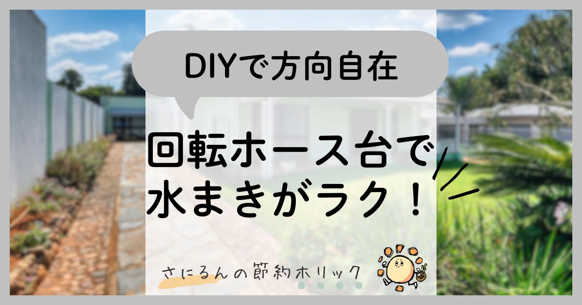 住まいの工夫：DIYで方向自在。「回転ホース台」で水まきがラク！