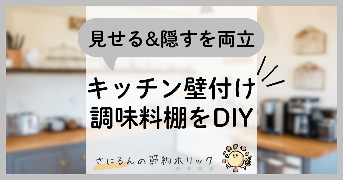 住まいの工夫：見せる＆隠すを両立！キッチン壁付け調味料ラックをDIY