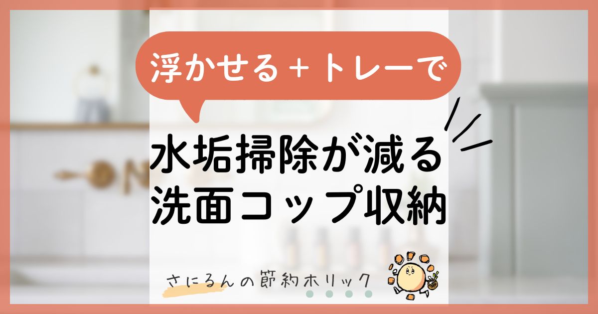 家事をラクにする工夫:「浮かせる収納+食品トレー」で!水垢掃除が減る洗面コップ収納
