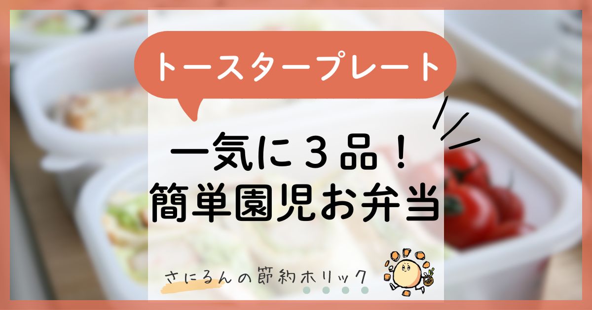 家事をラクにする工夫：トースタープレートで一気に3品！超簡単な園児お弁当おかず
