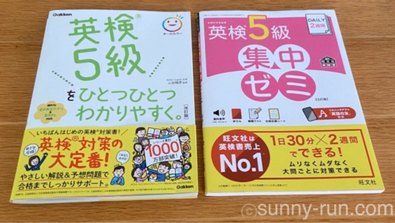 学研と旺文社の英検5級対策テキストの比較画像。