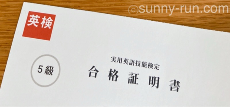 英検5級の合格証明書（氏名や受験番号が写らないように撮影）