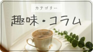 趣味・コラム