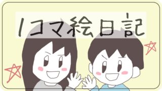 タグ：1コマ絵日記