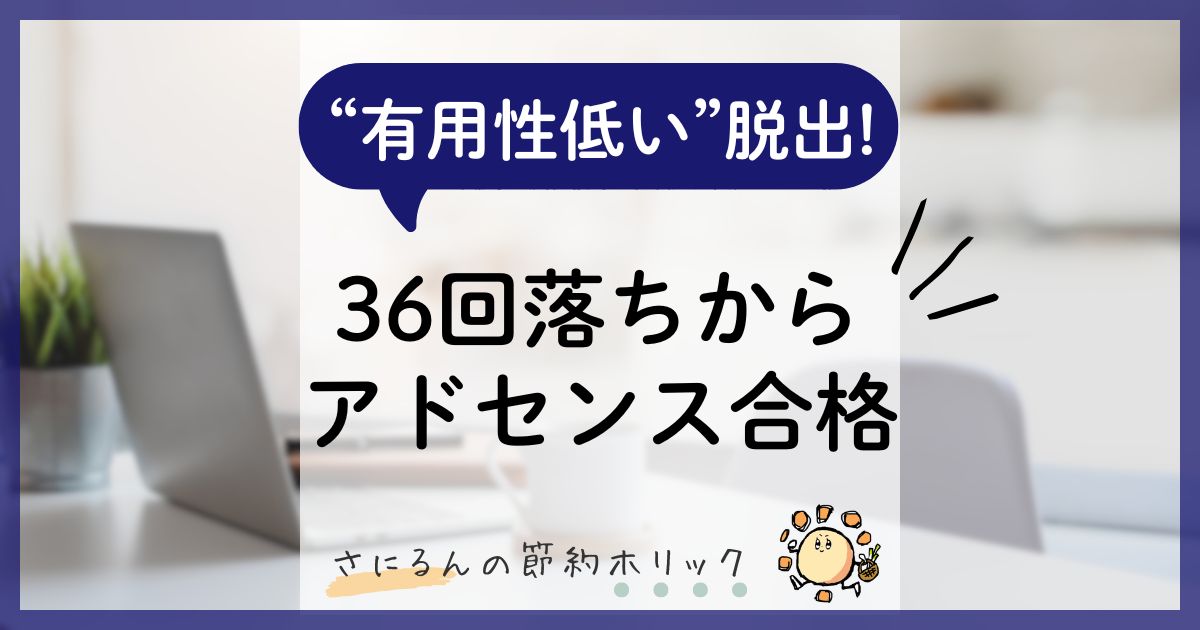 ブログ運営:「有用性低い」を脱出!36回審査落ちからアドセンス合格
