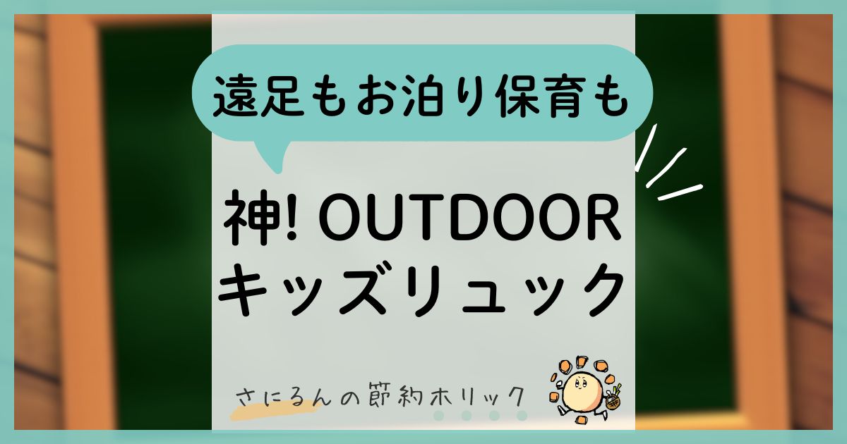 わが家の子育て:遠足もお泊り保育も!OUTDOOR PRODUCTS(アウトドアプロダクツ)のキッズリュックが神コスパ