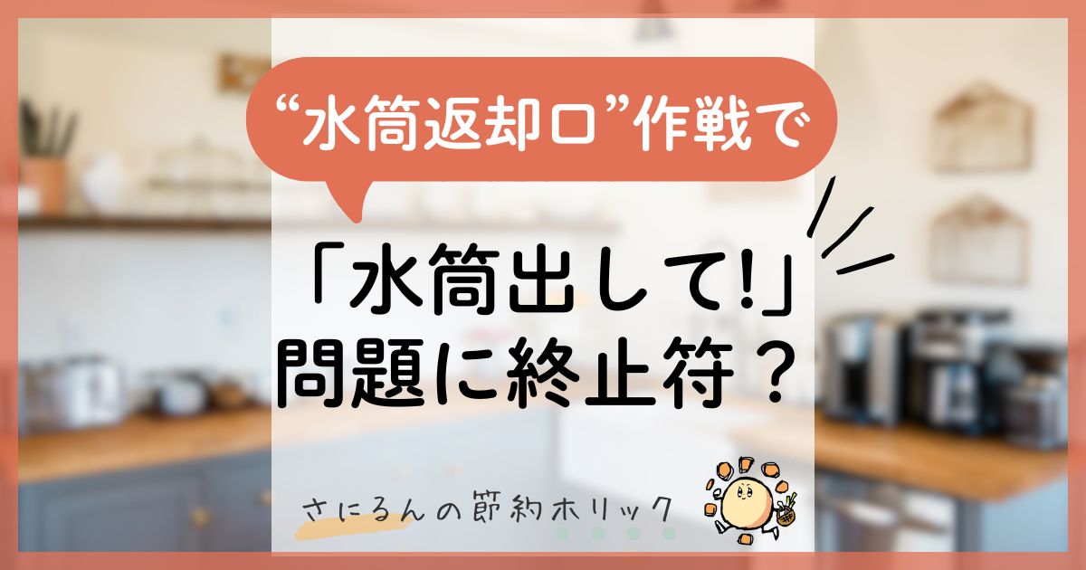 暮らしをラクにする工夫&わが家の子育て:“水筒返却口”作戦で「水筒出して!」問題に終止符?