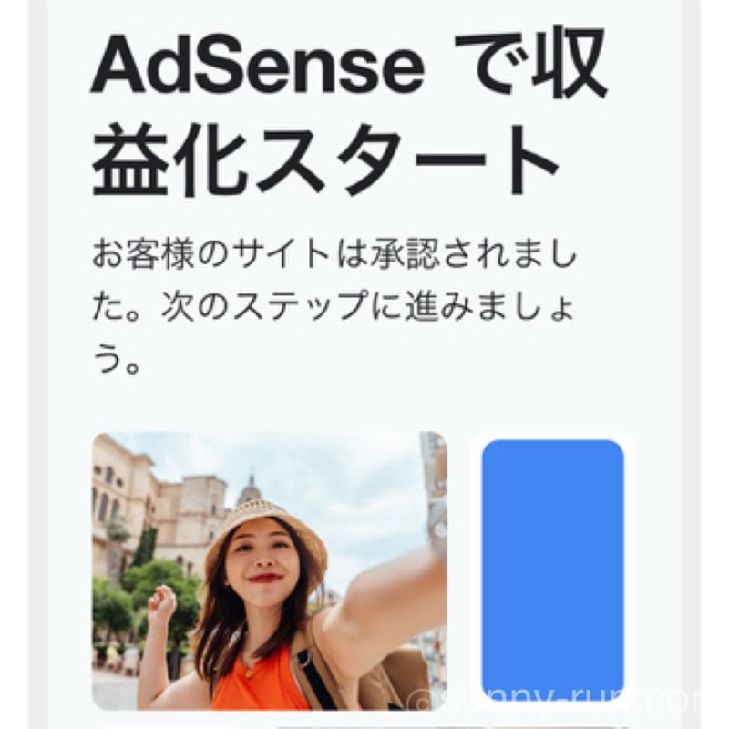 Google AdSense審査に合格した際の通知メール画面のスクショ