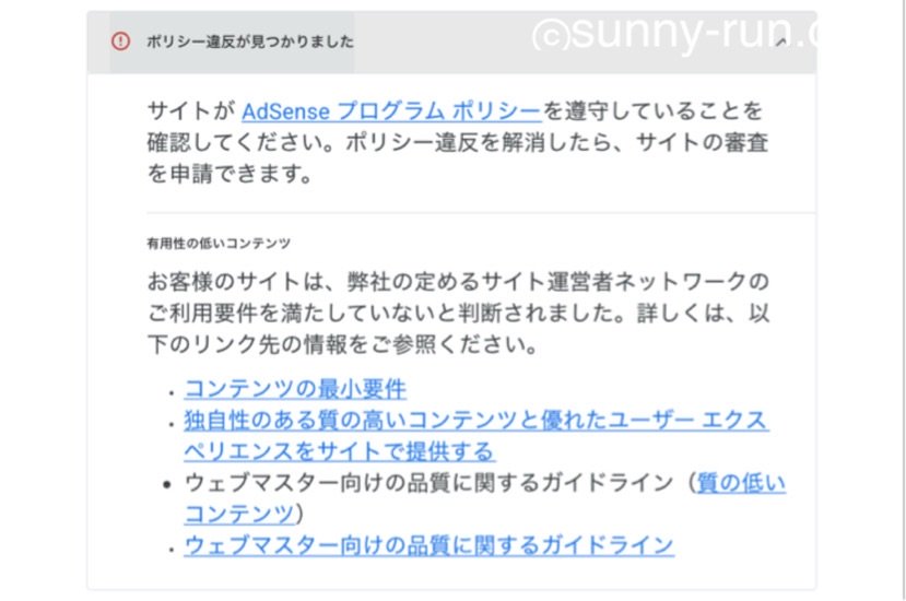 Google AdSense審査で「有用性の低いコンテンツ」として不合格になった管理画面のスクショ