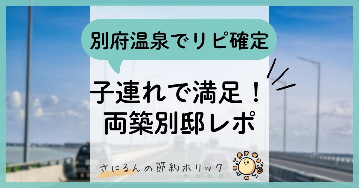 暮らしを楽しむ：別府温泉でリピ確定。子連れで満足！「両築別邸」宿泊レポ