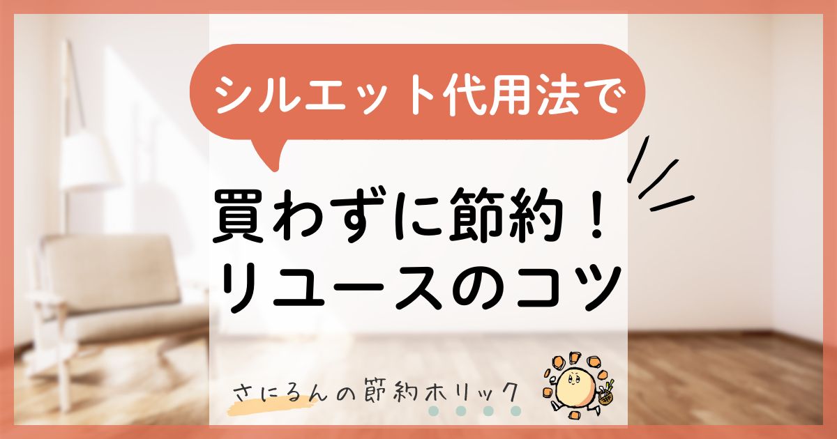 暮らしをラクにする工夫:「シルエット代用法」で買わずに節約!リユースのコツ