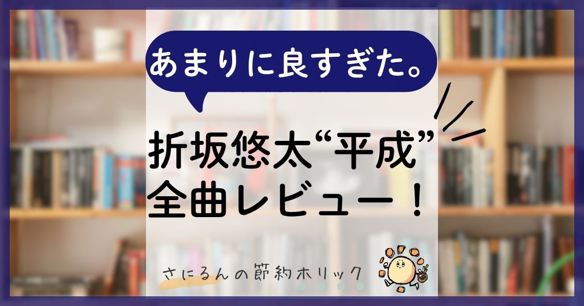音楽コラム:あまりに良すぎた。折坂悠太「平成」アルバム全曲レビュー!