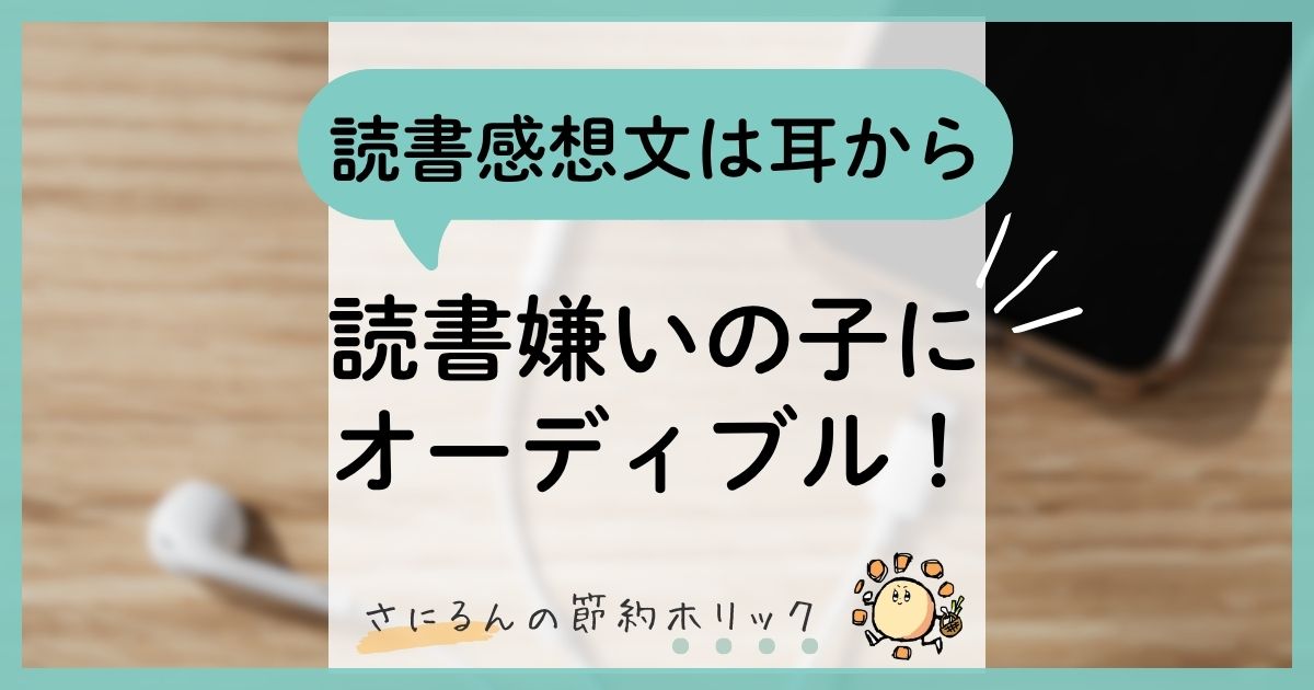 わが家の子育て：読書感想文は耳から！読書嫌いの子にAmazonオーディブル