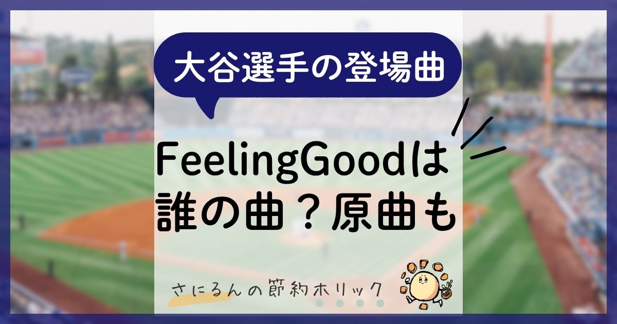 音楽コラム:大谷翔平選手の登場曲「Feeling Good」は誰の曲?原曲もある!